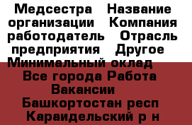 Медсестра › Название организации ­ Компания-работодатель › Отрасль предприятия ­ Другое › Минимальный оклад ­ 1 - Все города Работа » Вакансии   . Башкортостан респ.,Караидельский р-н